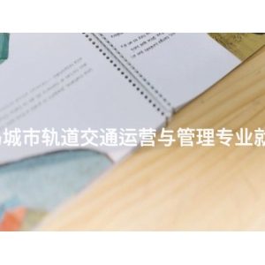 秦皇岛城市轨道交通运营与管理专业就业前景