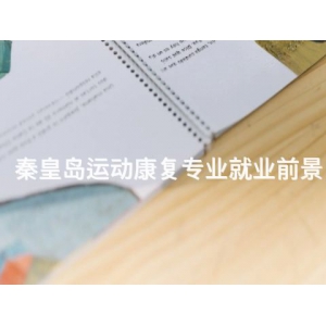 秦皇岛运动康复专业就业前景
