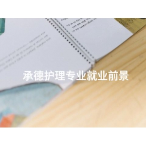 承德护理专业就业前景