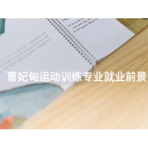 曹妃甸运动训练专业就业前景