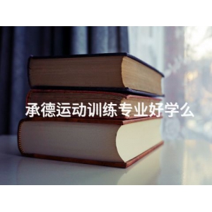 承德运动训练专业好学么