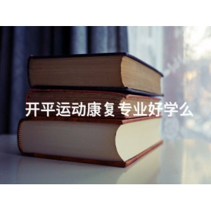 开平运动康复专业好学么
