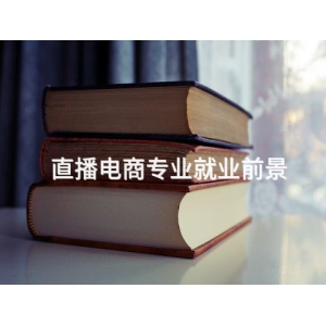 直播电商专业就业前景