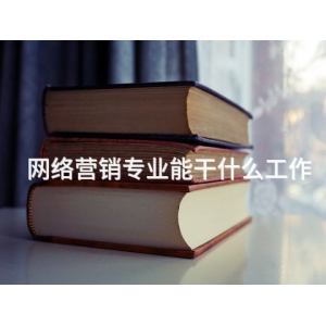 网络营销专业能干什么工作