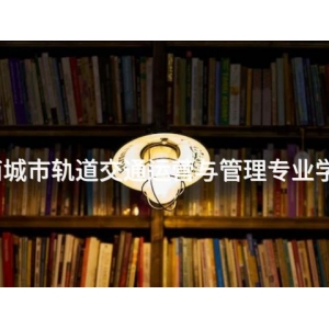 丰南城市轨道交通运营与管理专业学什么
