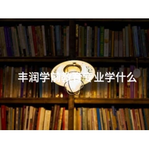 丰润学前教育专业学什么
