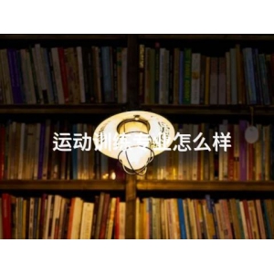 运动训练专业怎么样