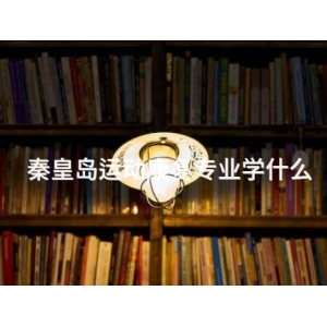 秦皇岛运动康复专业学什么