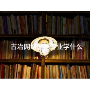 古冶网络营销专业学什么