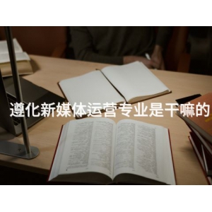 遵化新媒体运营专业是干嘛的