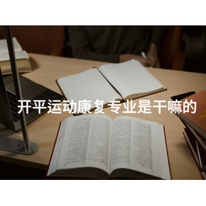 开平运动康复专业是干嘛的