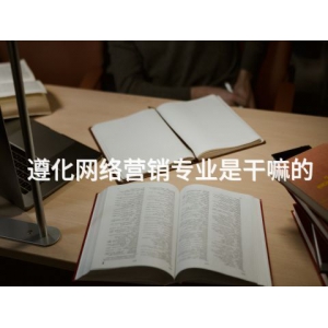 遵化网络营销专业是干嘛的
