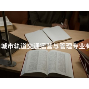 唐山城市轨道交通运营与管理专业有用吗