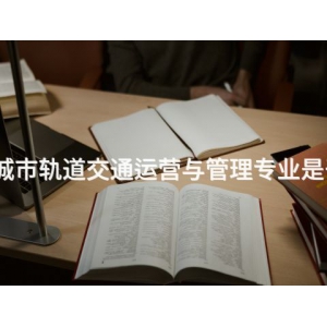 古冶城市轨道交通运营与管理专业是干嘛的