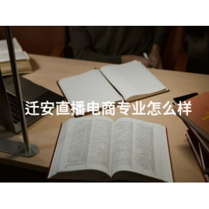 迁安直播电商专业怎么样