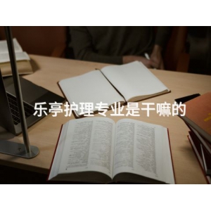 乐亭护理专业是干嘛的