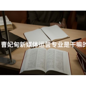 曹妃甸新媒体运营专业是干嘛的