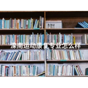 滦南运动康复专业怎么样