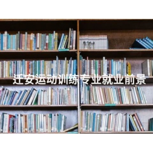迁安运动训练专业就业前景