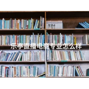 乐亭直播电商专业怎么样