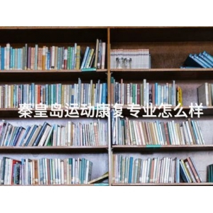 秦皇岛运动康复专业怎么样