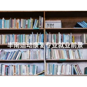 丰南运动康复专业就业前景