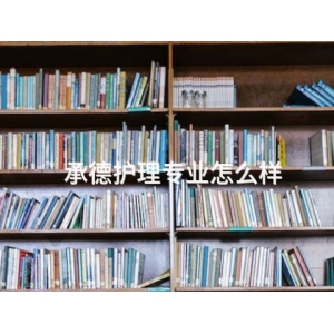 承德护理专业怎么样