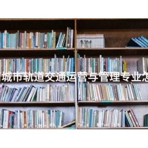 丰南城市轨道交通运营与管理专业怎么样