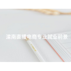 滦南直播电商专业就业前景