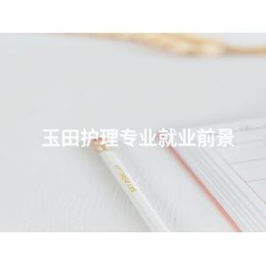 玉田护理专业就业前景
