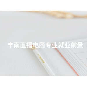 丰南直播电商专业就业前景