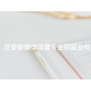 迁安新媒体运营专业好就业吗