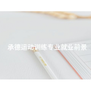 承德运动训练专业就业前景