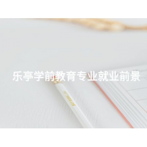 乐亭学前教育专业就业前景