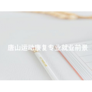 唐山运动康复专业就业前景