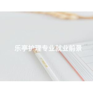 乐亭护理专业就业前景