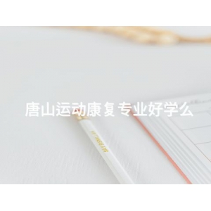 唐山运动康复专业好学么