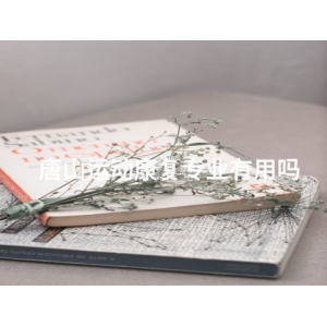 唐山运动康复专业有用吗