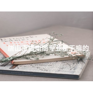 唐山直播电商专业是干嘛的