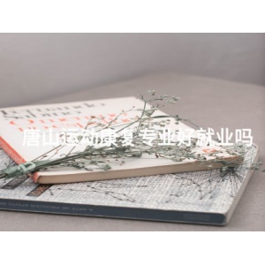 唐山运动康复专业好就业吗