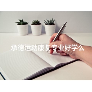 承德运动康复专业好学么
