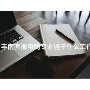 丰南直播电商专业能干什么工作