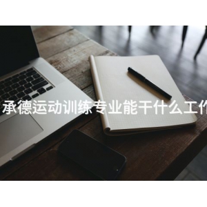 承德运动训练专业能干什么工作