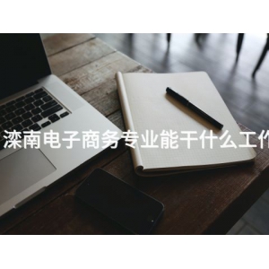 滦南电子商务专业能干什么工作