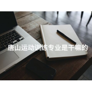 唐山运动训练专业是干嘛的