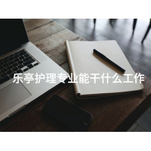 乐亭护理专业能干什么工作