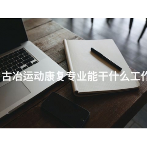 古冶运动康复专业能干什么工作