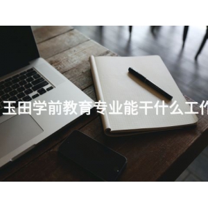 玉田学前教育专业能干什么工作