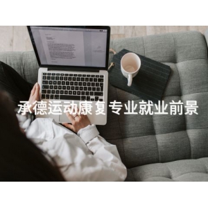 承德运动康复专业就业前景