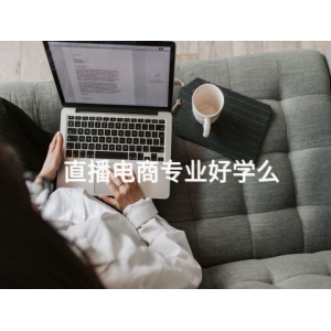 直播电商专业好学么
